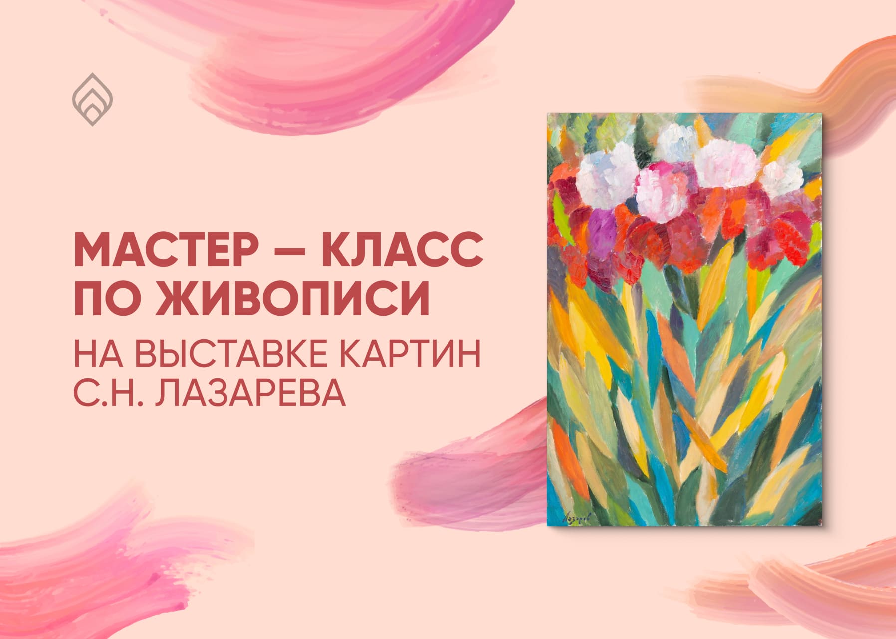 Мастер-класс по живописи на выставке картин С.Н. Лазарева